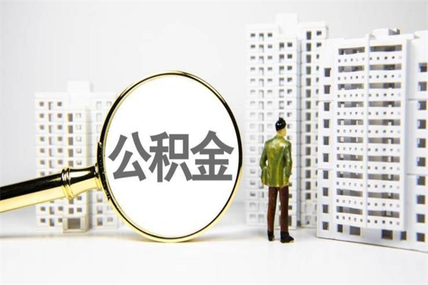 公积金按月提取突然变少了-福州公积金代办平台